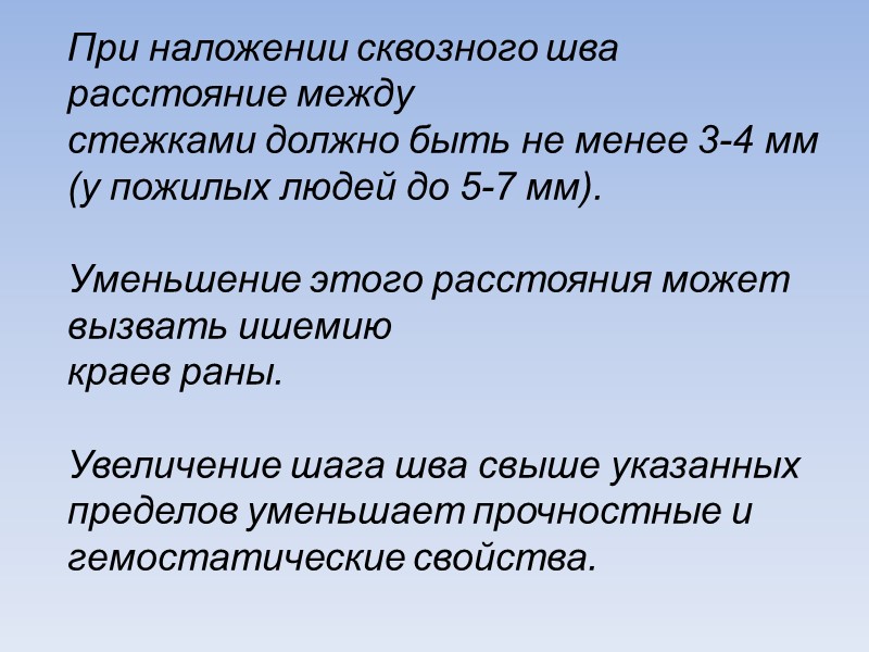 При наложении сквозного шва расстояние между стежками должно быть не менее 3-4 мм (у